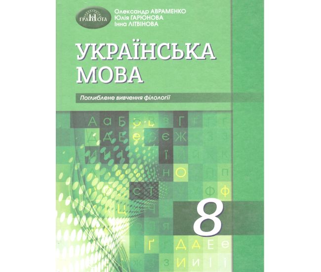 Учебник Грамота Украинский язык 8 класс с углубленным изучением филологии Авраменко 2021 - Издательство Грамота - ISBN 9789663498614